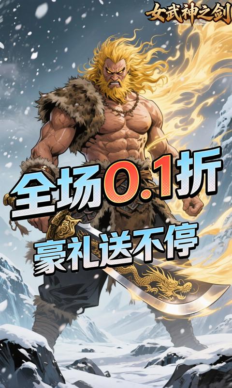 女武神之剑0.1折截图2