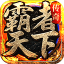 霸者天下传奇正版