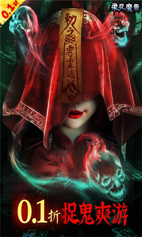 永夜魔君0.1折免费版(2)