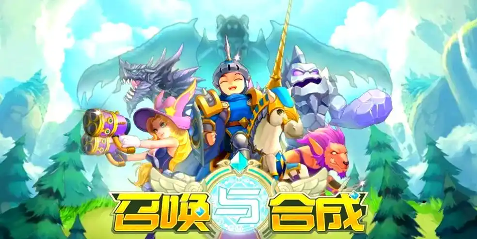 召唤与合成2游戏大全
