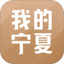 我的宁夏app