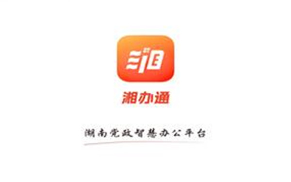 湘办通