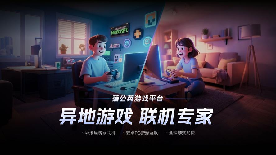 蒲公英联机平台