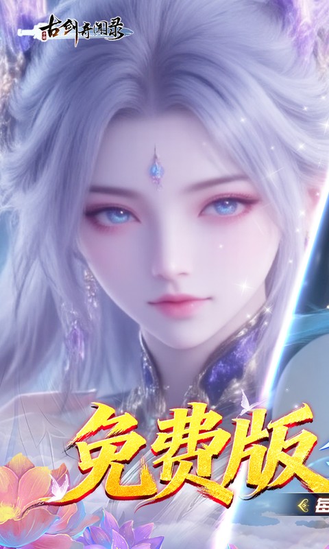 古剑奇闻录0.1折图1