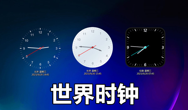 世界时钟