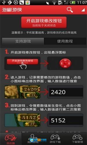 泡椒修改器安卓免费版图4