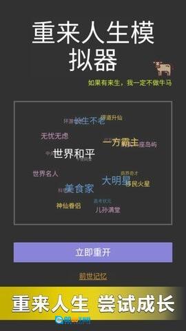重来人生模拟器图3