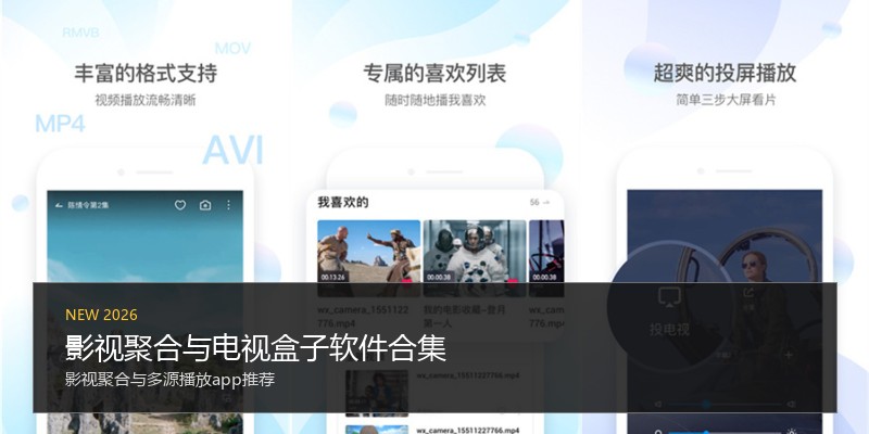 影视聚合与电视盒子软件合集