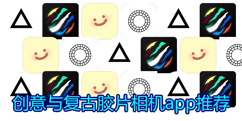 创意与复古胶片相机app推荐