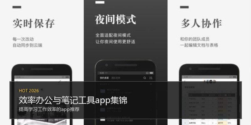 效率办公与笔记工具app集锦