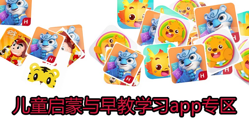 儿童启蒙与早教学习app专区
