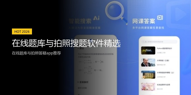 在线题库与拍照搜题软件精选