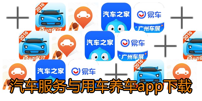 汽车服务与用车养车app下载