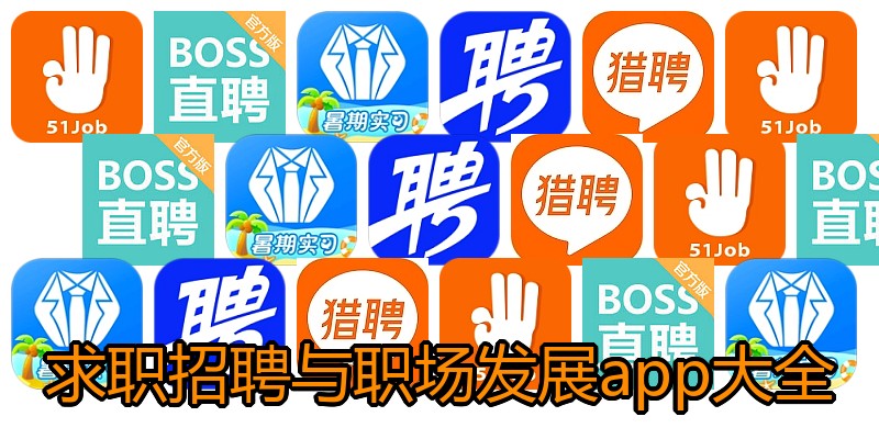 求职招聘与职场发展app大全
