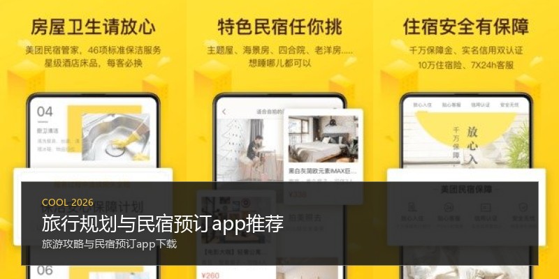 旅行规划与民宿预订app推荐