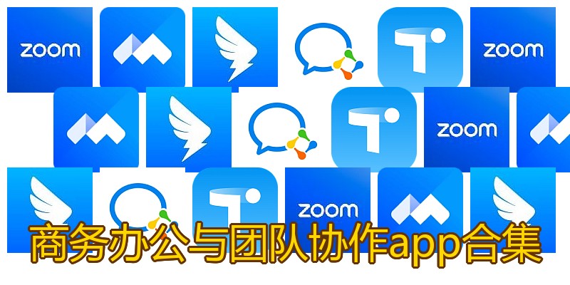 商务办公与团队协作app合集