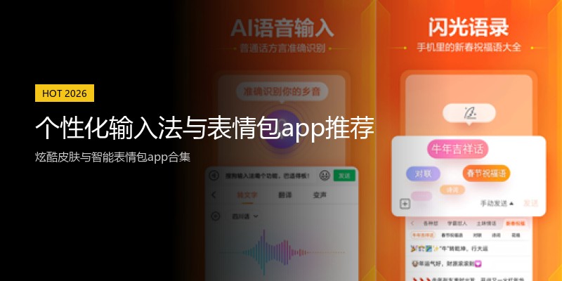 个性化输入法与表情包app推荐