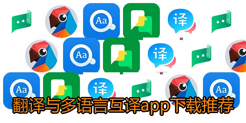 翻译与多语言互译app下载推荐