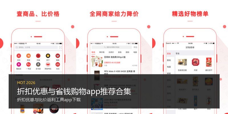 折扣优惠与省钱购物app推荐合集