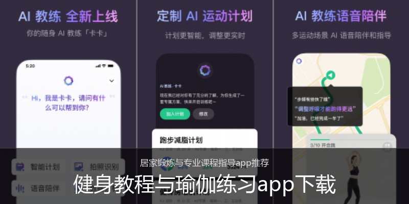 健身教程与瑜伽练习app下载