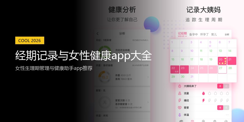 经期记录与女性健康app大全