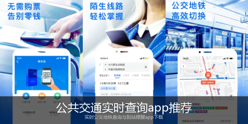公共交通实时查询app推荐
