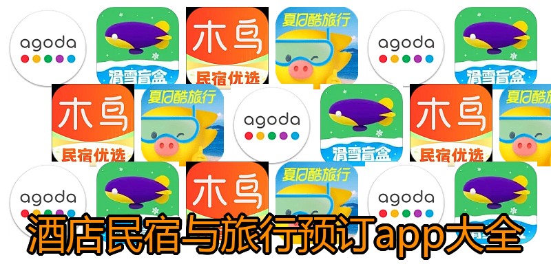 酒店民宿与旅行预订app大全