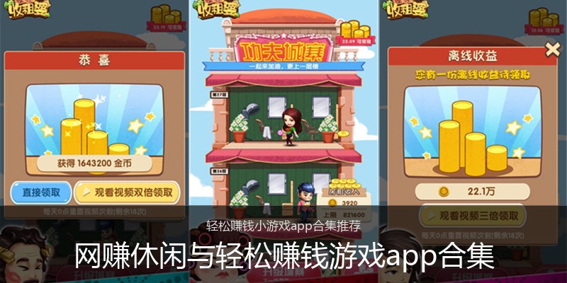 网赚休闲与轻松赚钱游戏app合集
