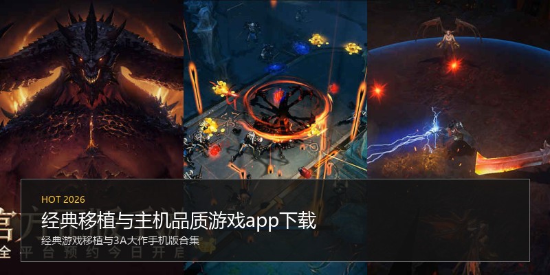 经典移植与主机品质游戏app下载