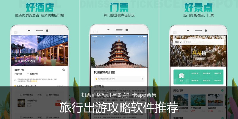 旅行出游攻略软件推荐