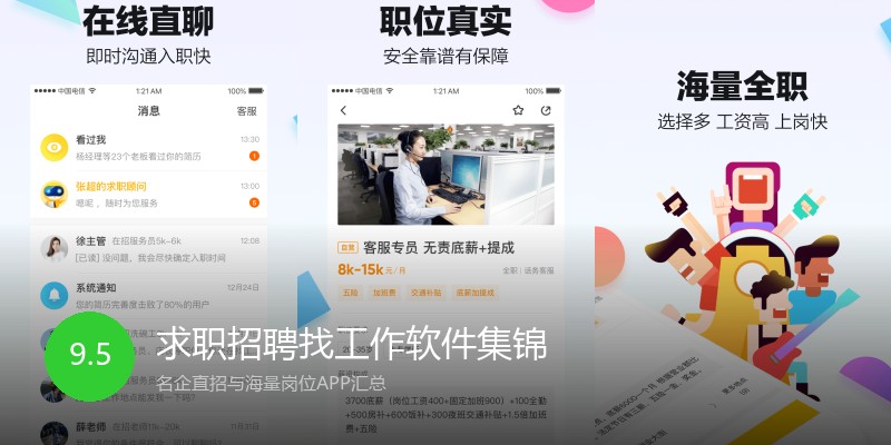 求职招聘找工作软件集锦