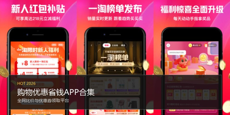 购物优惠省钱APP合集