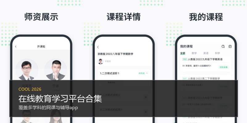 在线教育学习平台合集