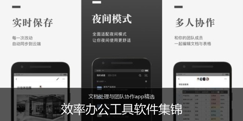 效率办公工具软件集锦