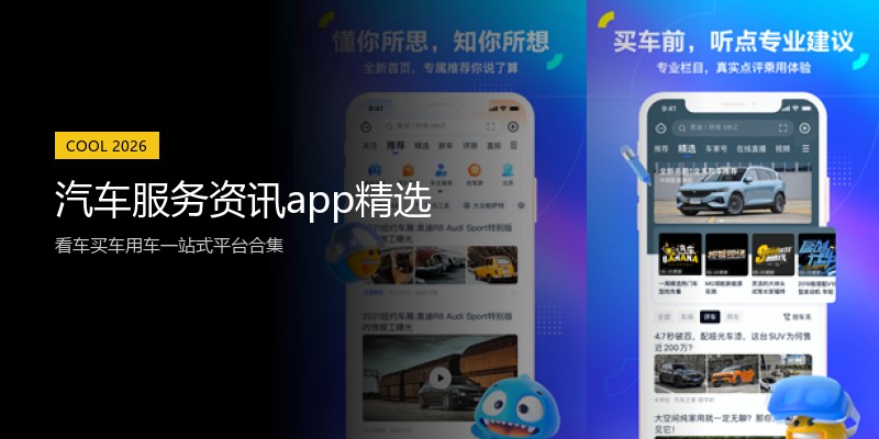 汽车服务资讯app精选
