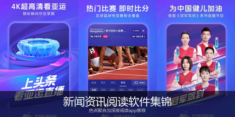 新闻资讯阅读软件集锦