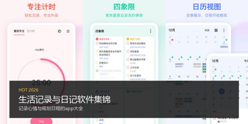 生活记录与日记软件集锦