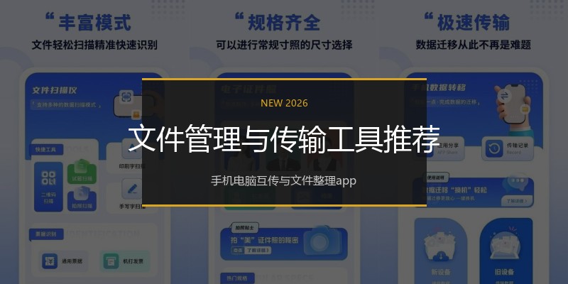 文件管理与传输工具推荐