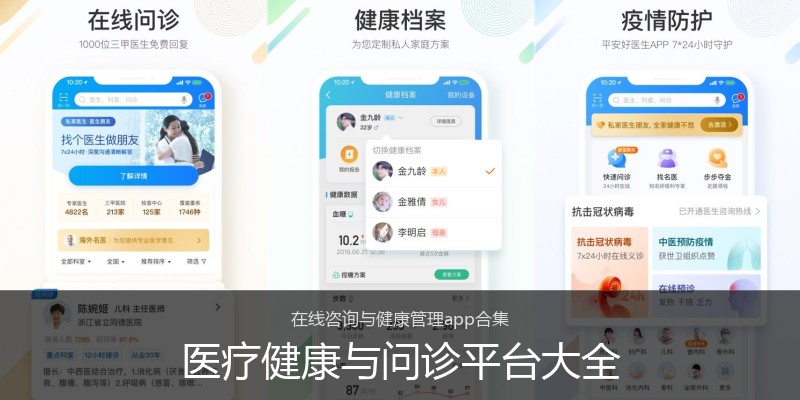 医疗健康与问诊平台大全