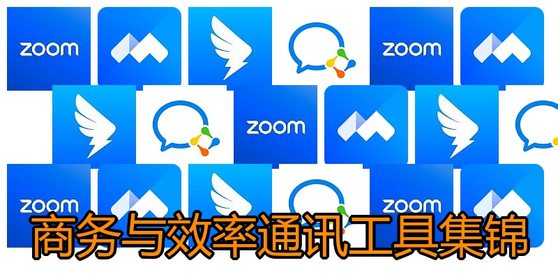 商务与效率通讯工具集锦