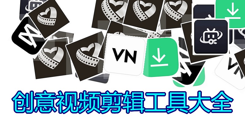 创意视频剪辑工具大全