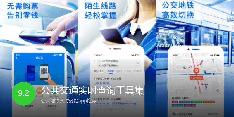 公共交通实时查询工具集