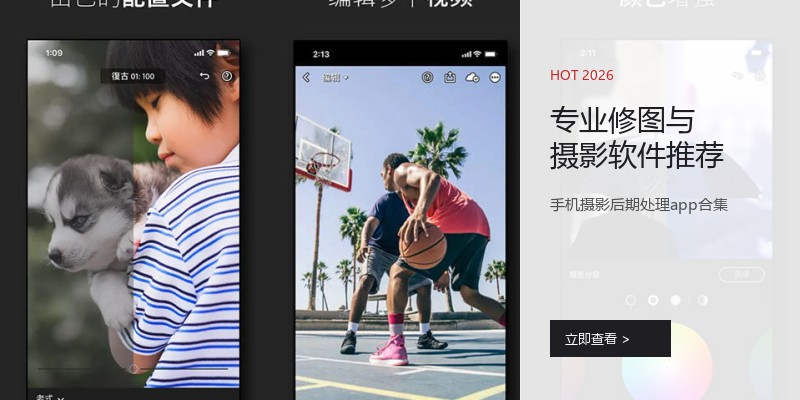 专业修图与摄影软件推荐