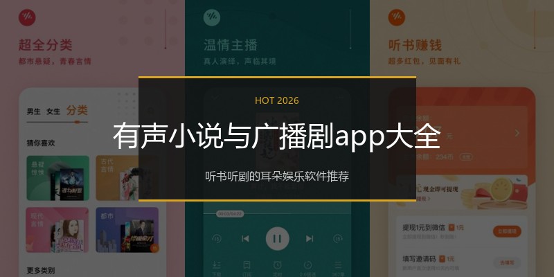 有声小说与广播剧app大全