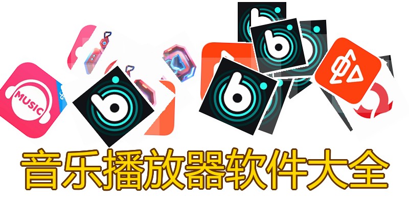 音乐播放器软件大全