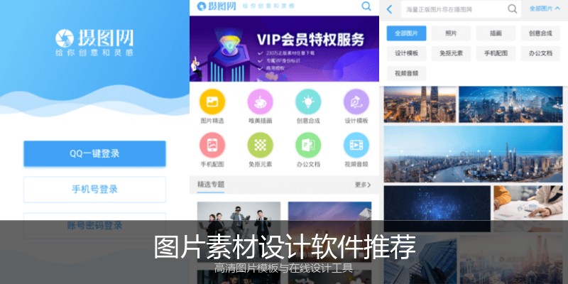 图片素材设计软件推荐