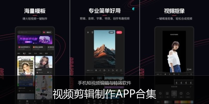 视频剪辑制作APP合集