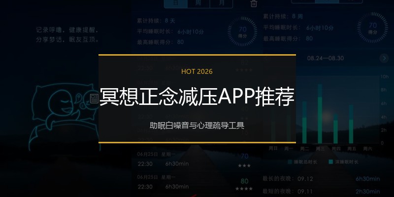冥想正念减压APP推荐