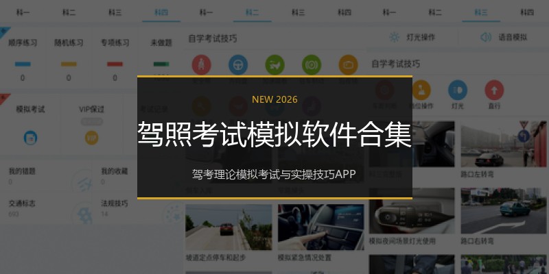 驾照考试模拟软件合集