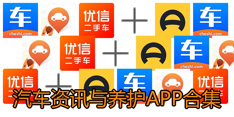 汽车资讯与养护APP合集